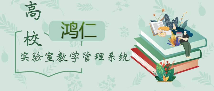 高校實驗室教學管理系統